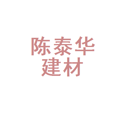 深耕五金领域 服务京城建设——北京市陈泰华建材经营部批发零售双轨并进
