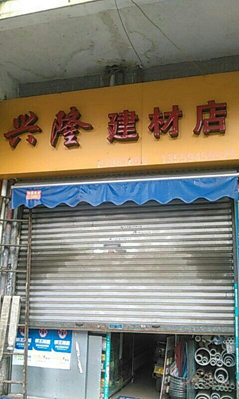 兴隆建材店 匠心筑梦，构筑家园的坚实之选