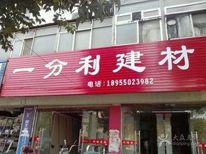 一分利建材 五金批发兼零售，打造一站式采购新体验